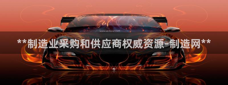 彩神盈利图片：**制造业采购和供应商权威资源-制造网**
