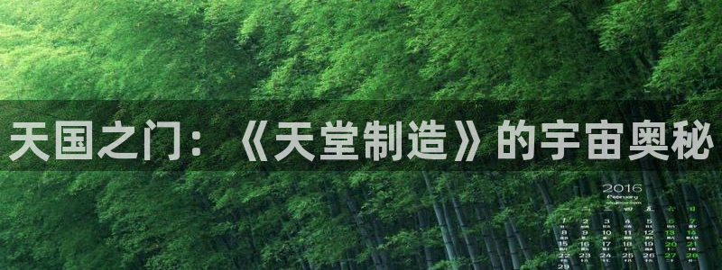 下载彩神乐发V1：天国之门：《天堂制造》的宇宙奥秘