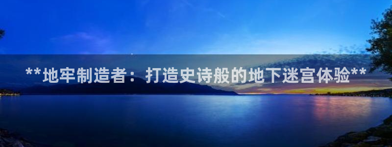 彩神平台是真的吗：**地牢制造者：打造史诗般的地下迷宫体验**