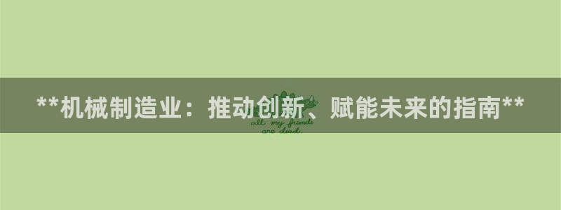 彩神旗下有哪些平台可以玩：**机械制造业：推动创新、赋能未来的指南**
