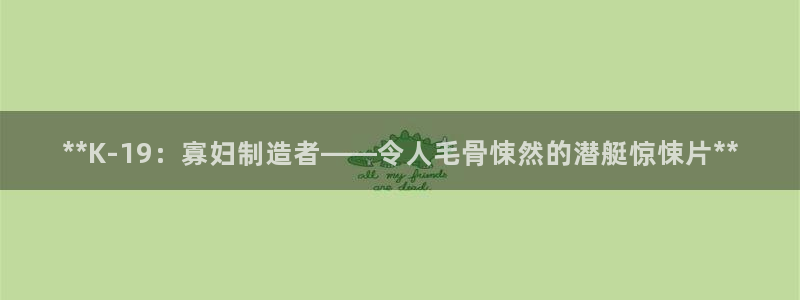 彩神V8平台：**K-19：寡妇制造者——令人毛骨悚然的潜艇惊悚片**