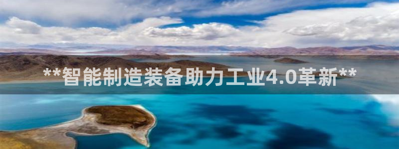 彩神VII官方版：**智能制造装备助力工业4.0革新**