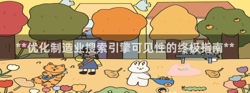 彩神平台是什么套路：**优化制造业搜索引擎可见性的终极指南**
