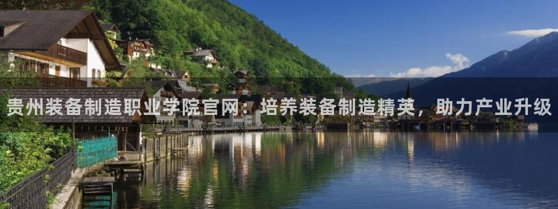 彩神8是正规平台吗知乎：贵州装备制造职业学院官网：培养装备制