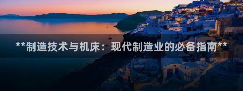 彩神数码科技有限公司：**制造技术与机床：现代制造业的必备指