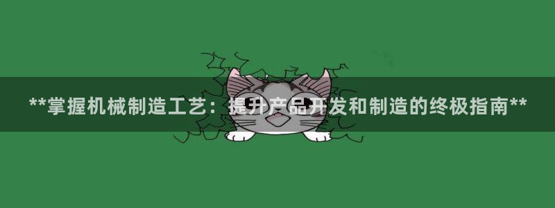 彩神数码科技有限公司：**掌握机械制造工艺：提升产品开发和制造的终极指南**