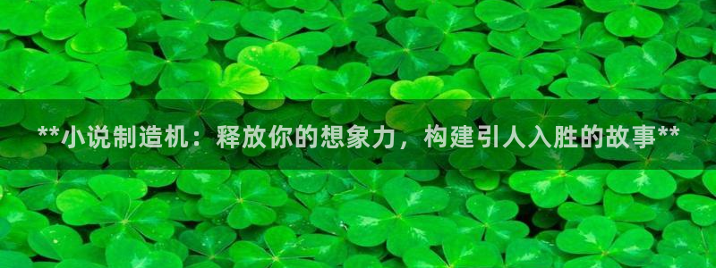 彩神v：**小说制造机：释放你的想象力，构建引人入胜的故事**