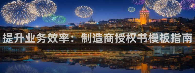 大发彩神官网下载：提升业务效率：制造商授权书模板指南