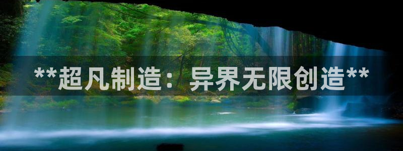 彩神8是正规平台吗：**超凡制造：异界无限创造**