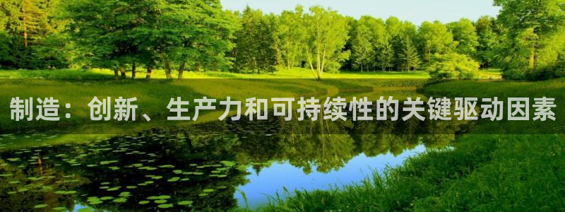 彩神v争霸是啥：制造：创新、生产力和可持续性的关键驱动因素