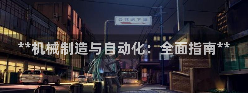 彩神v8手机客户端：**机械制造与自动化：全面指南**