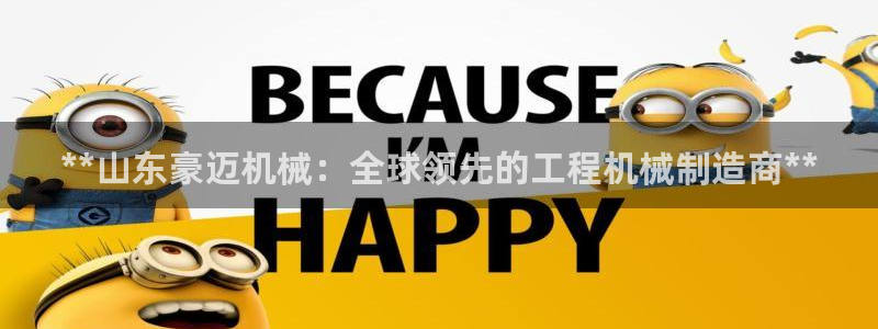 彩神购彩-购彩大厅入口老版：**山东豪迈机械：全球领先的工程机械制造商**