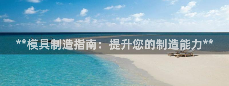 彩神广告有限公司：**模具制造指南：提升您的制造能力**