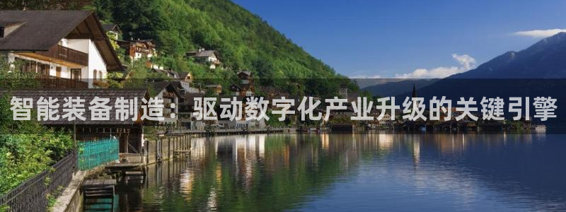 彩神v8是一个什么平台：智能装备制造：驱动数字化产业升级的关键引擎