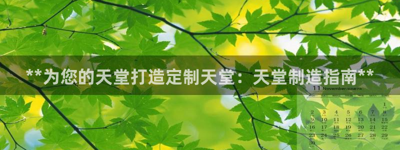 彩神velcome购彩大厅：**为您的天堂打造定制天堂：天堂