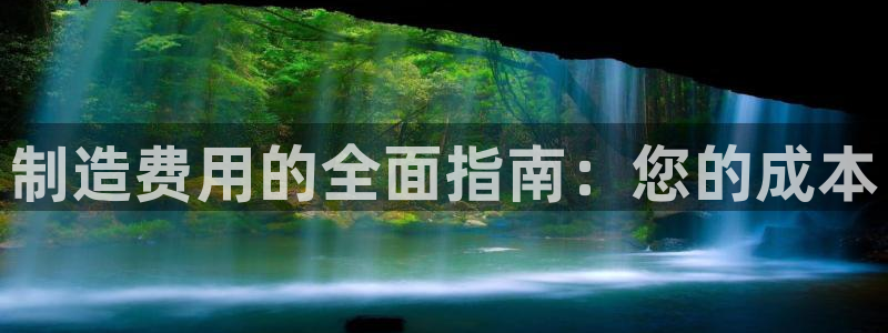 彩神用户登录：制造费用的全面指南：您的成本