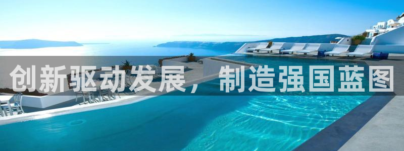 下载彩神通关注金码：创新驱动发展，制造强国蓝图
