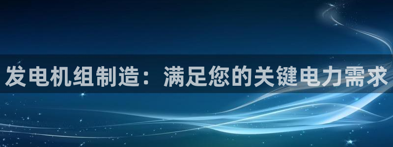 彩神8是正规平台吗：发电机组制造：满足您的关键电力需求