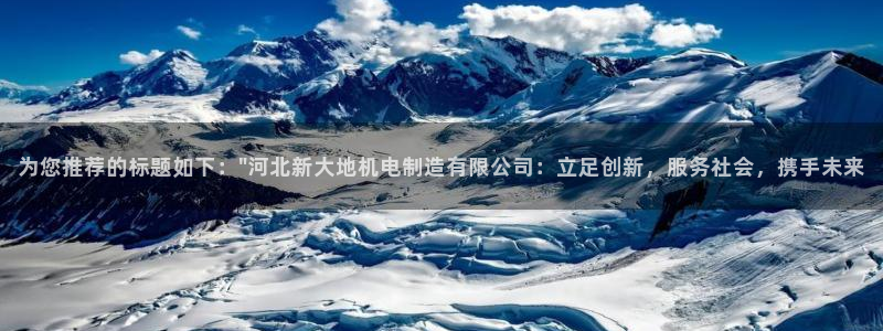 彩神是怎样一个平台赚钱的：为您推荐的标题如下：\