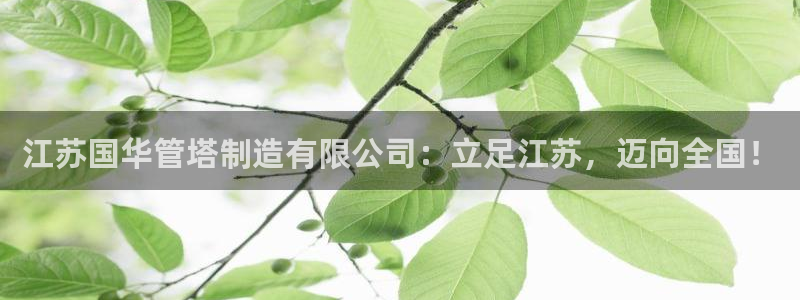 彩神viii是正规平台吗?：江苏国华管塔制造有限公司：立足江苏，迈向全国！