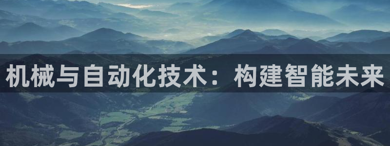 彩神8下载安卓版-彩神8(可提现)官网版1.0.0：机械与自动化技术：构建智能未来