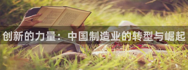 彩神v8iii：创新的力量：中国制造业的转型与崛起