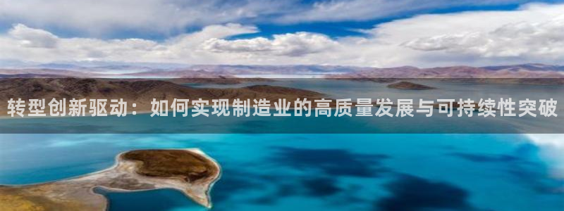 彩神V集团公司：转型创新驱动：如何实现制造业的高质量发展与可持续性突破
