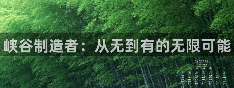 彩神平台是什么套路：峡谷制造者：从无到有的无限可能