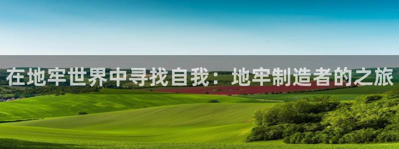 彩神的邀请码是多少：在地牢世界中寻找自我：地牢制造者的之旅