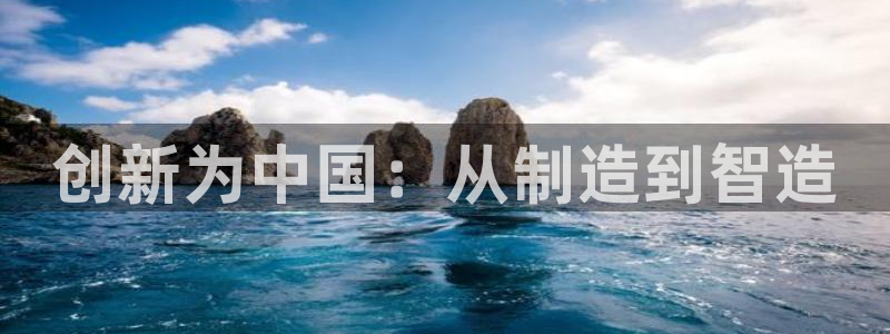 彩神v8首页：创新为中国：从制造到智造