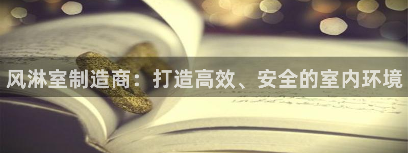 彩神大发云：风淋室制造商：打造高效、安全的室内环境