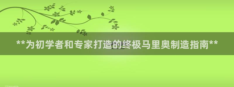 彩神x平台靠什么盈利：**为初学者和专家打造的终极马里奥制造指南**
