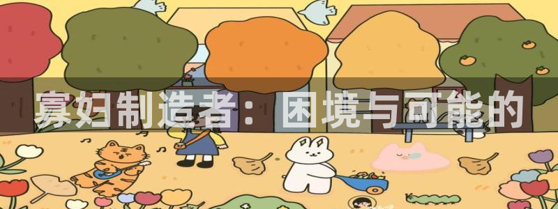 彩神盈利图片：寡妇制造者：困境与可能的