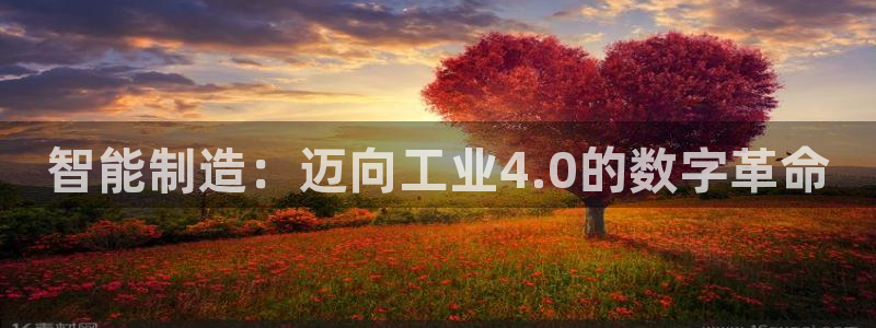彩神赢钱了吗知乎：智能制造：迈向工业4.0的数字革命