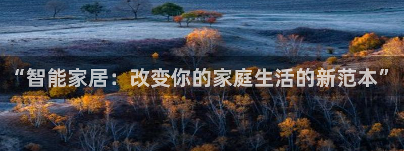 彩神v：“智能家居：改变你的家庭生活的新范本”