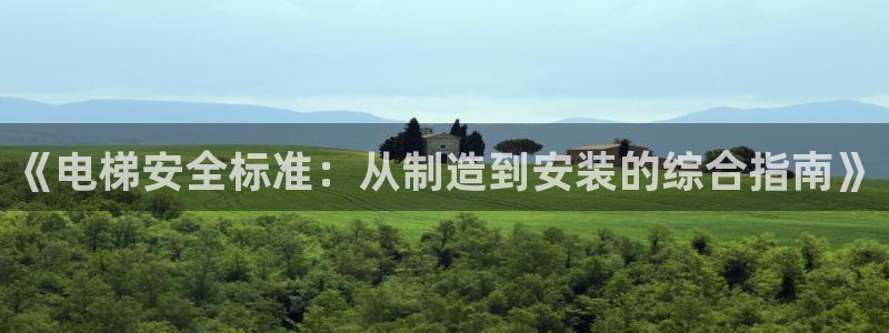 彩神官方邀请码是多少：《电梯安全标准：从制造到安装的综合指南》