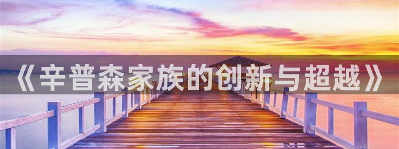 天天赢彩神：《辛普森家族的创新与超越》